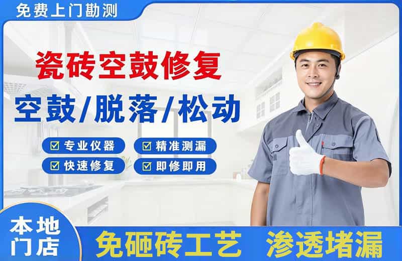 新源瓷砖空鼓修复