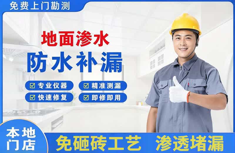 新源地面渗水维修