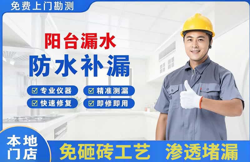 新源阳台漏水维修