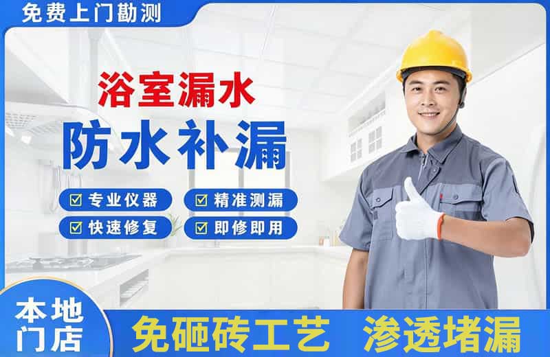 新源浴室漏水维修
