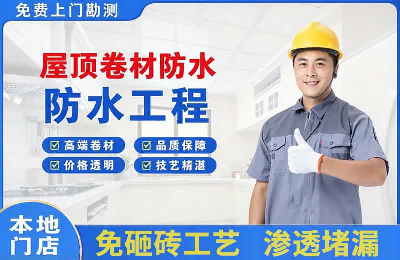 新源屋顶卷材防水