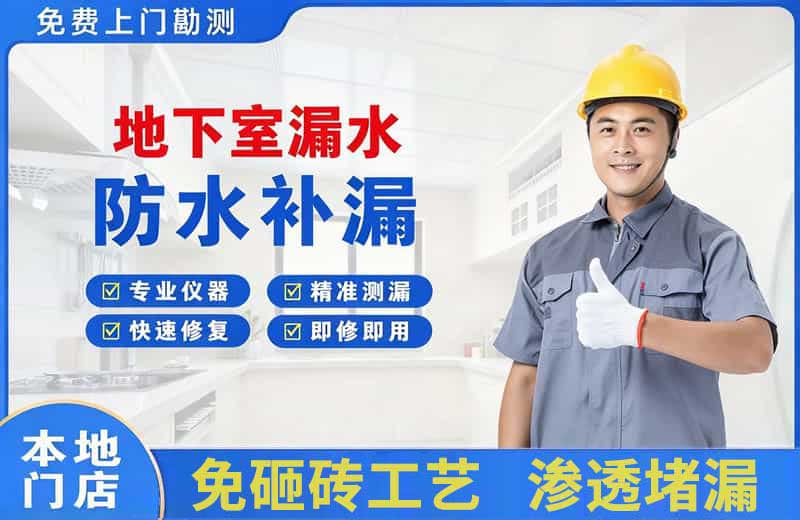新源地下室漏水维修