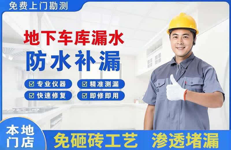新源地下车库漏水维修
