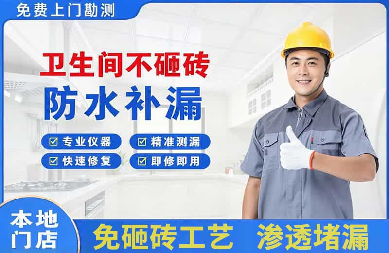 新源卫生间不砸砖修补漏水